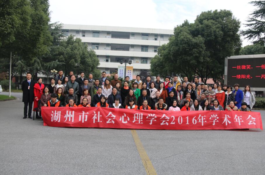 湖州市社会心理学会2016年学术年会