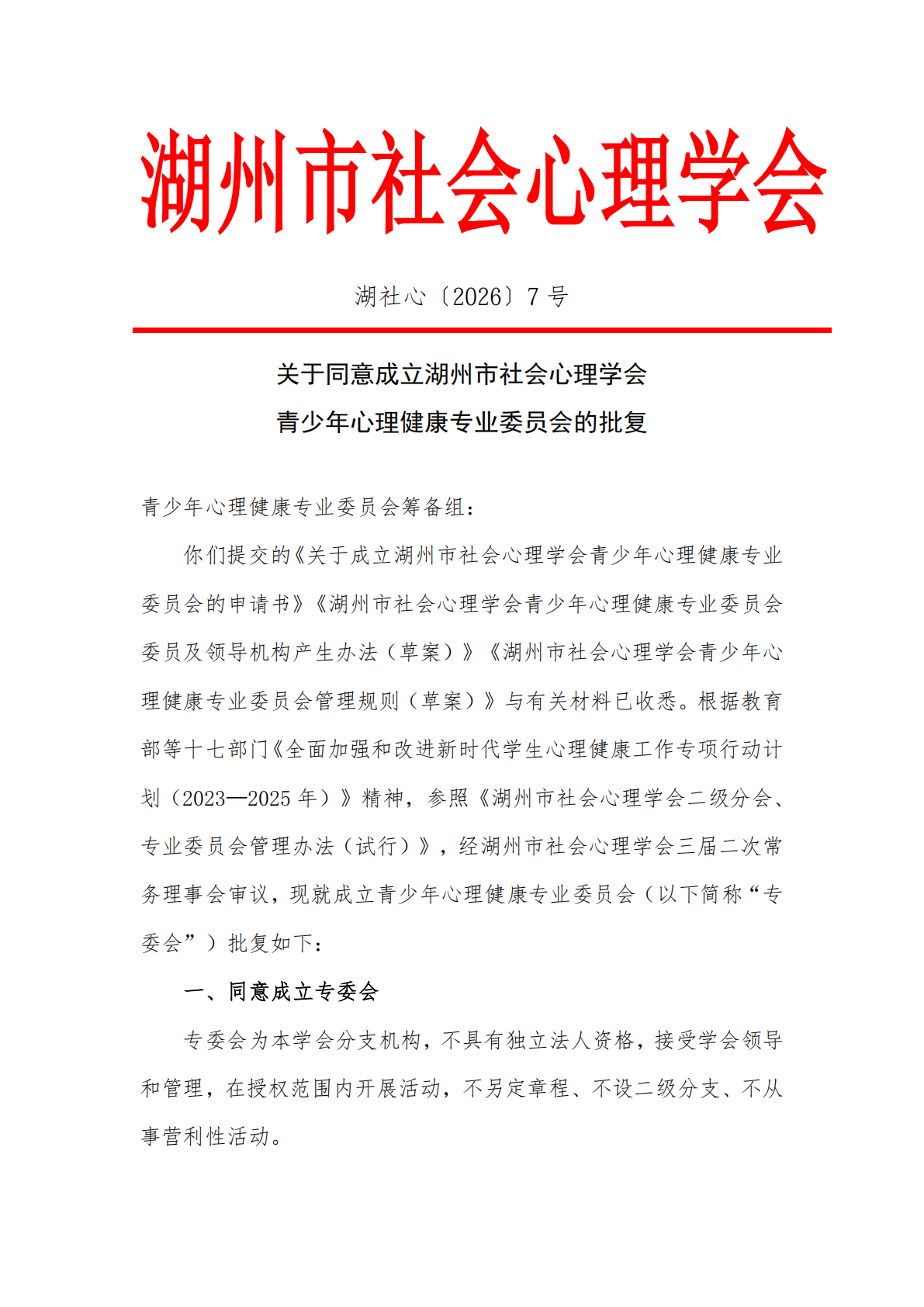 关于同意成立湖州市社会心理学会 青少年心理健康专业委员会的批复