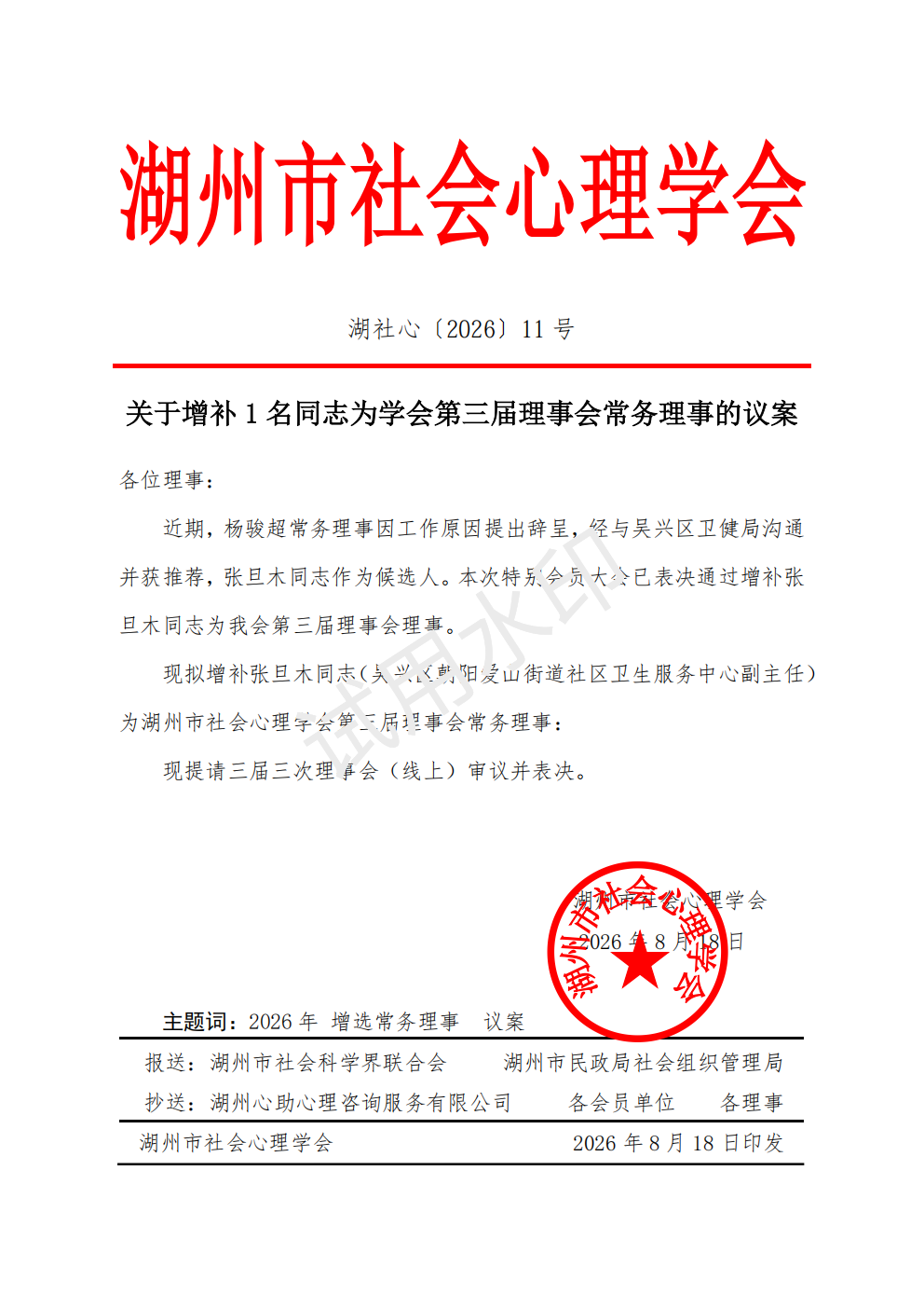 关于增补 1 名同志为学会第三届理事会常务理事的议案
