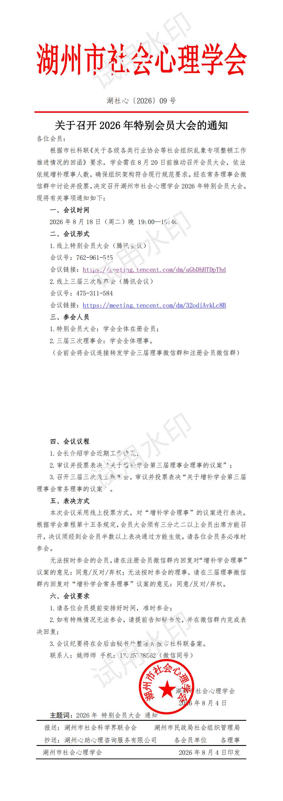 关于召开 2026 年特别会员大会的通知